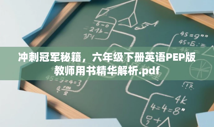 冲刺冠军秘籍,六年级下册英语PEP版教师用书精华解析.pdf 冲刺冠军秘籍,六年级下册英语PEP版教师用书精华解析.pdf