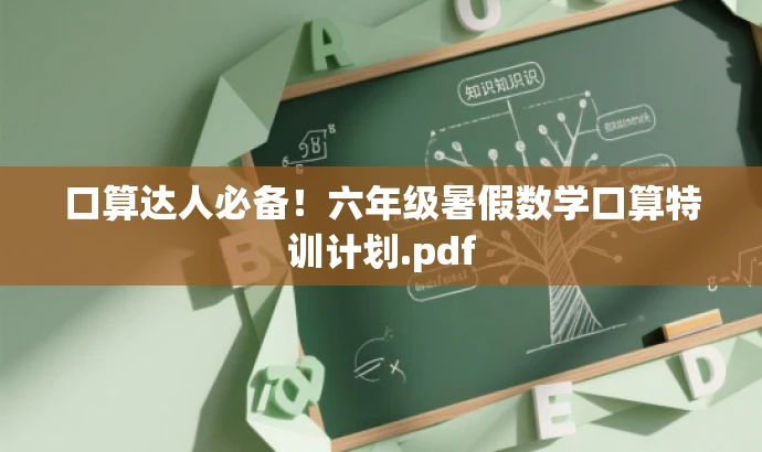 口算达人必备!六年级暑假数学口算特训计划.pdf 口算达人必备!六年级暑假数学口算特训计划.pdf