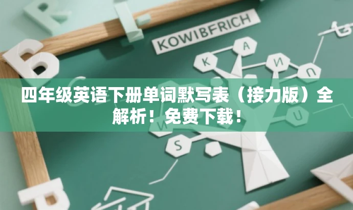 四年级英语下册单词默写表(接力版)全解析!免费下载! 四年级英语下册单词默写表(接力版)全解析!免费下载!