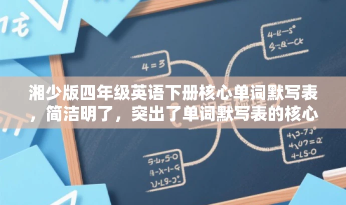 湘少版四年级英语下册核心单词默写表,简洁明了,突出了单词默写表的核心价值,适合学生和家长的需求,语言有吸引力。 湘少版四年级英语下册核心单词默写表,简洁明了,突出了单词默写表的核心价值,适合学生和家长的需求,语言有吸引力。