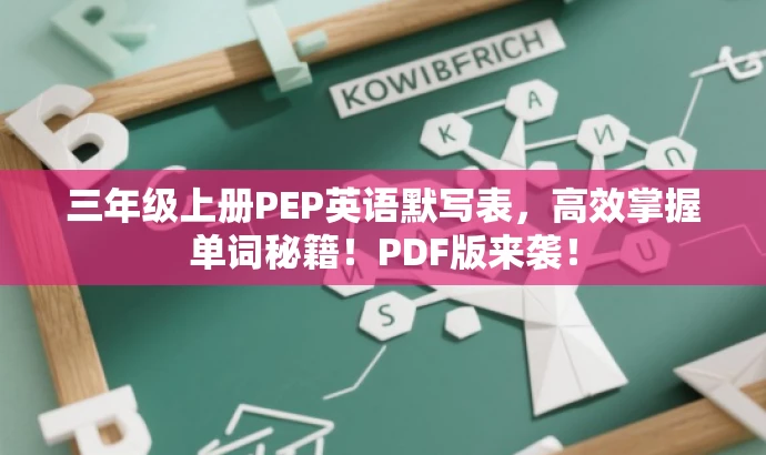 三年级上册PEP英语默写表,高效掌握单词秘籍!PDF版来袭! 三年级上册PEP英语默写表,高效掌握单词秘籍!PDF版来袭!