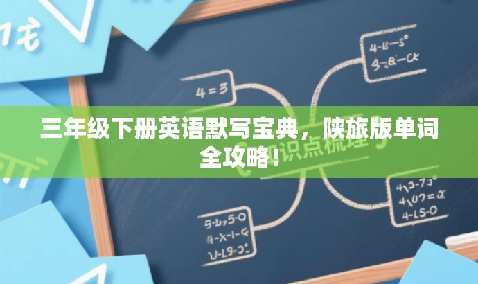 三年级下册英语默写宝典,陕旅版单词全攻略! 三年级下册英语默写宝典,陕旅版单词全攻略!