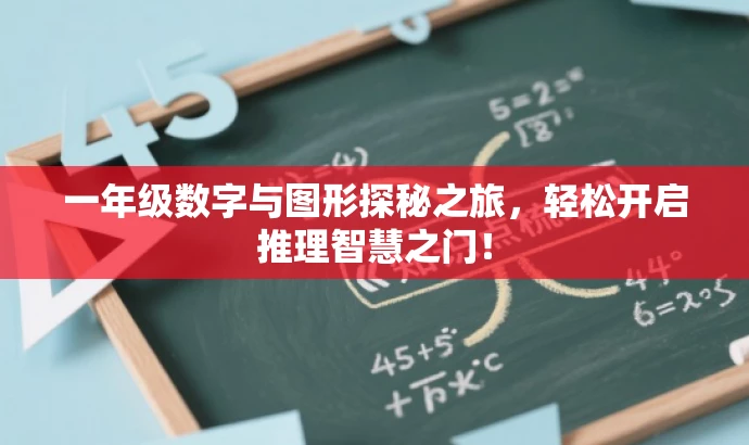 一年级数字与图形探秘之旅,轻松开启推理智慧之门! 一年级数字与图形探秘之旅,轻松开启推理智慧之门!