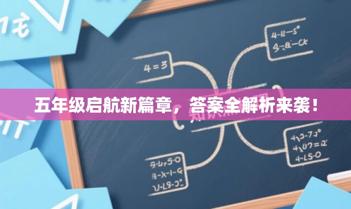 五年级启航新篇章,答案全解析来袭! 五年级启航新篇章,答案全解析来袭!