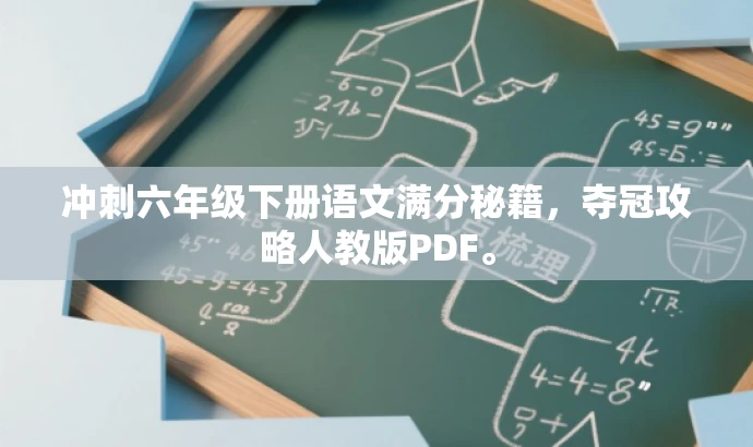 冲刺六年级下册语文满分秘籍,夺冠攻略人教版PDF。 冲刺六年级下册语文满分秘籍,夺冠攻略人教版PDF。