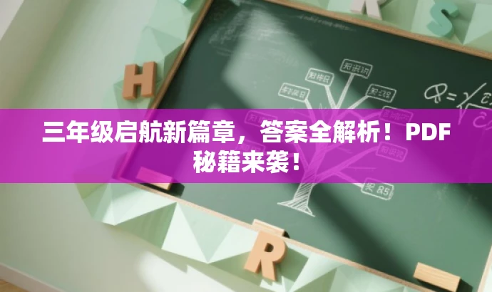 三年级启航新篇章,答案全解析!PDF秘籍来袭! 三年级启航新篇章,答案全解析!PDF秘籍来袭!