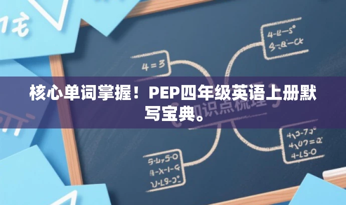核心单词掌握!PEP四年级英语上册默写宝典。 核心单词掌握!PEP四年级英语上册默写宝典。