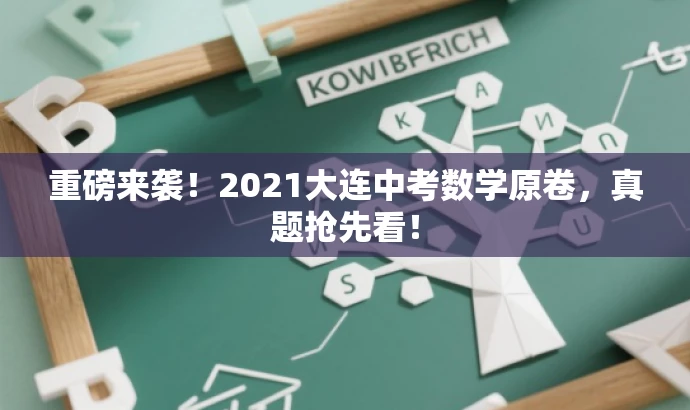 重磅来袭!2021大连中考数学原卷,真题抢先看! 重磅来袭!2021大连中考数学原卷,真题抢先看!