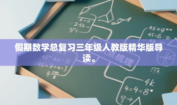 假期数学总复习三年级人教版精华版导读。