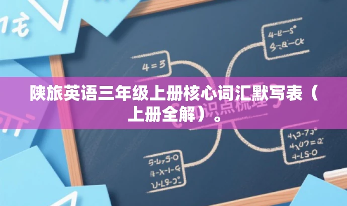 陕旅英语三年级上册核心词汇默写表(上册全解)。 陕旅英语三年级上册核心词汇默写表(上册全解)。