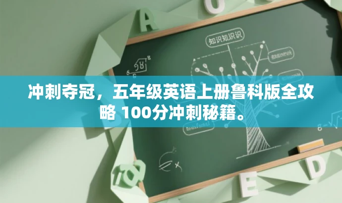 冲刺夺冠,五年级英语上册鲁科版全攻略 100分冲刺秘籍。 冲刺夺冠,五年级英语上册鲁科版全攻略 100分冲刺秘籍。