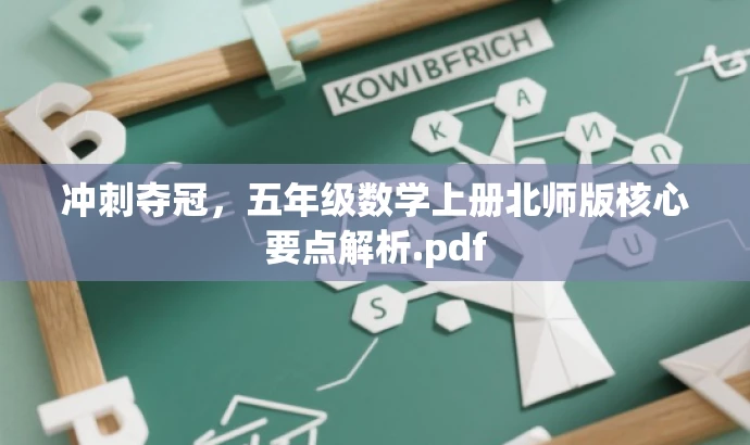 冲刺夺冠,五年级数学上册北师版核心要点解析.pdf 冲刺夺冠,五年级数学上册北师版核心要点解析.pdf