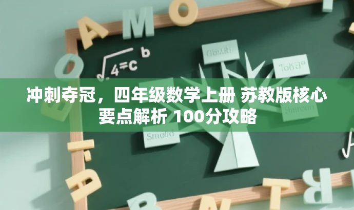 冲刺夺冠,四年级数学上册 苏教版核心要点解析 100分攻略 冲刺夺冠,四年级数学上册 苏教版核心要点解析 100分攻略