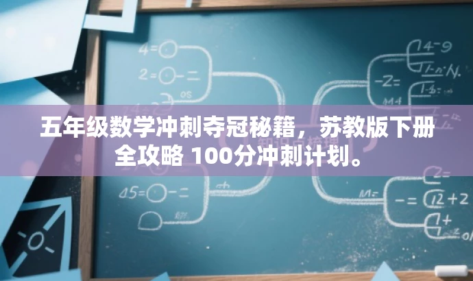 五年级数学冲刺夺冠秘籍,苏教版下册全攻略 100分冲刺计划。 五年级数学冲刺夺冠秘籍,苏教版下册全攻略 100分冲刺计划。