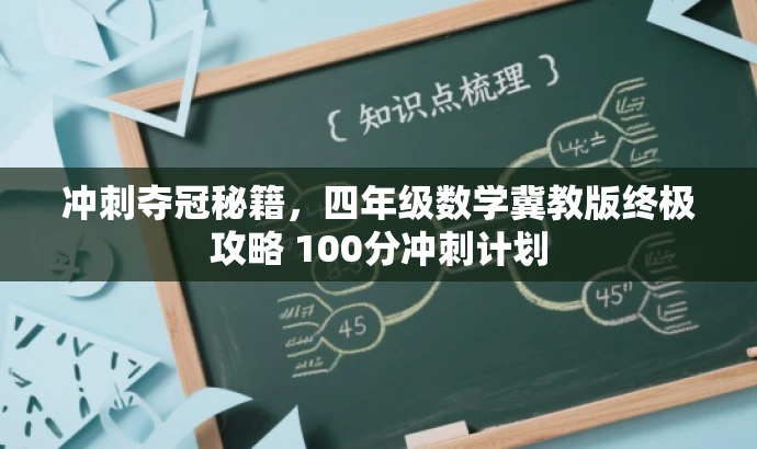 冲刺夺冠秘籍,四年级数学冀教版终极攻略 100分冲刺计划 冲刺夺冠秘籍,四年级数学冀教版终极攻略 100分冲刺计划