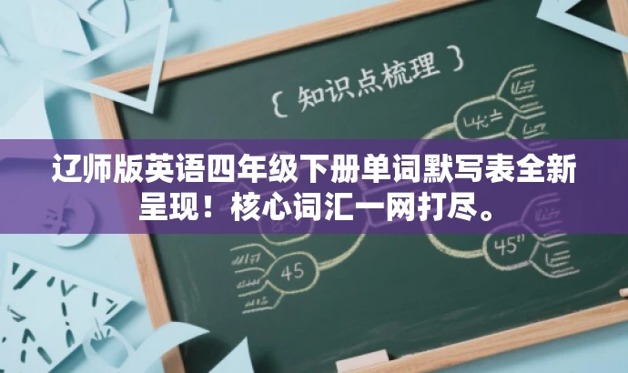 辽师版英语四年级下册单词默写表全新呈现!核心词汇一网打尽。 辽师版英语四年级下册单词默写表全新呈现!核心词汇一网打尽。