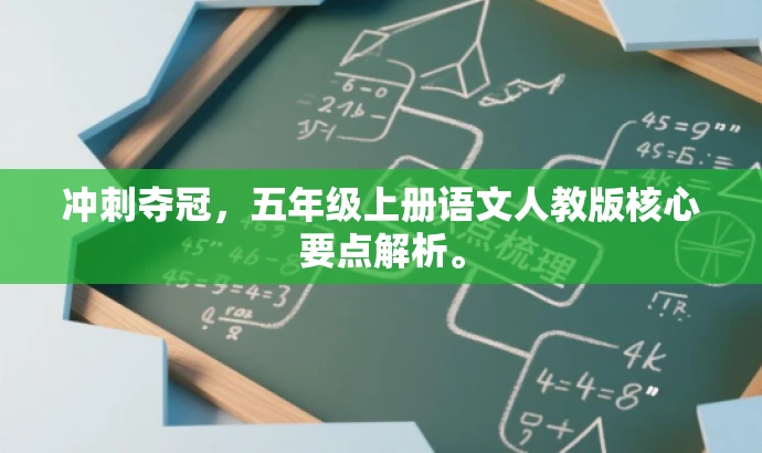 冲刺夺冠,五年级上册语文人教版核心要点解析。 冲刺夺冠,五年级上册语文人教版核心要点解析。