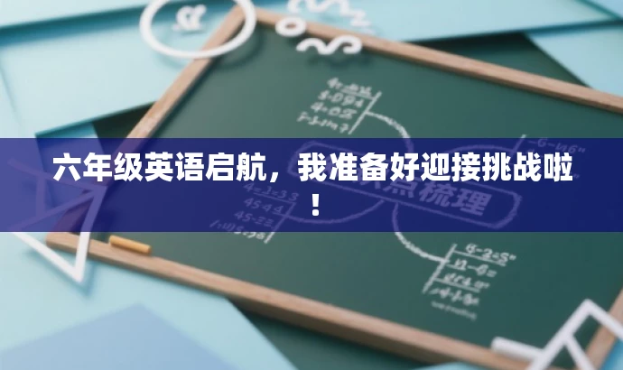 六年级英语启航,我准备好迎接挑战啦! 六年级英语启航,我准备好迎接挑战啦!