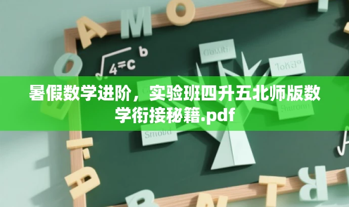 暑假数学进阶,实验班四升五北师版数学衔接秘籍.pdf 暑假数学进阶,实验班四升五北师版数学衔接秘籍.pdf