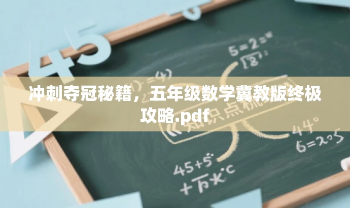 冲刺夺冠秘籍,五年级数学冀教版终极攻略.pdf 冲刺夺冠秘籍,五年级数学冀教版终极攻略.pdf