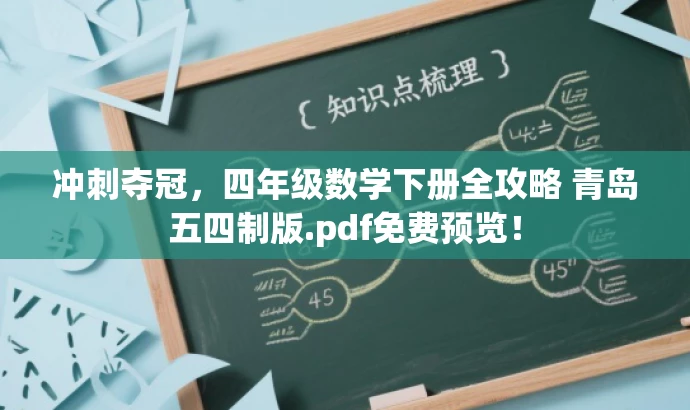 冲刺夺冠,四年级数学下册全攻略 青岛五四制版.pdf免费预览! 冲刺夺冠,四年级数学下册全攻略 青岛五四制版.pdf免费预览!