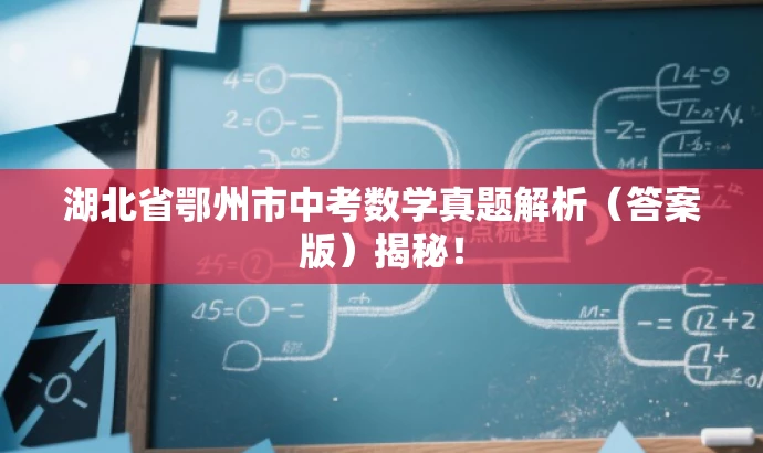 湖北省鄂州市中考数学真题解析（答案版）揭秘！