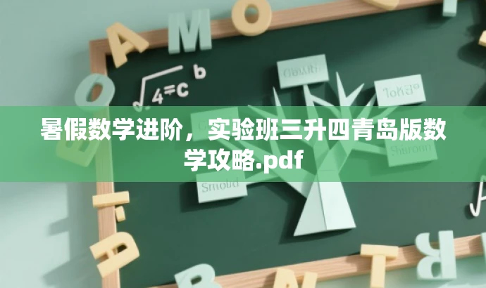 暑假数学进阶,实验班三升四青岛版数学攻略.pdf 暑假数学进阶,实验班三升四青岛版数学攻略.pdf
