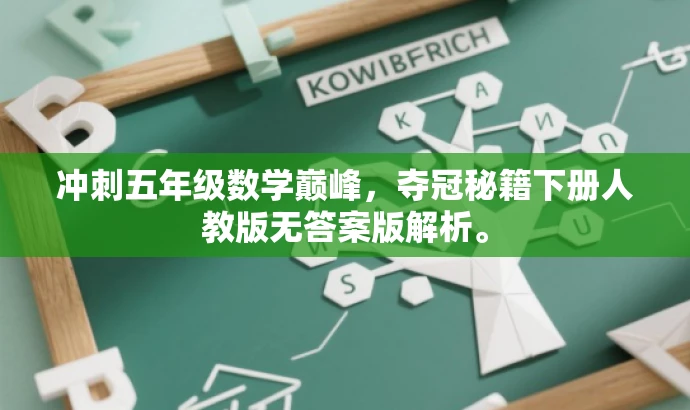 冲刺五年级数学巅峰,夺冠秘籍下册人教版无答案版解析。 冲刺五年级数学巅峰,夺冠秘籍下册人教版无答案版解析。