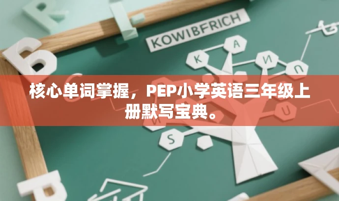核心单词掌握,PEP小学英语三年级上册默写宝典。 核心单词掌握,PEP小学英语三年级上册默写宝典。