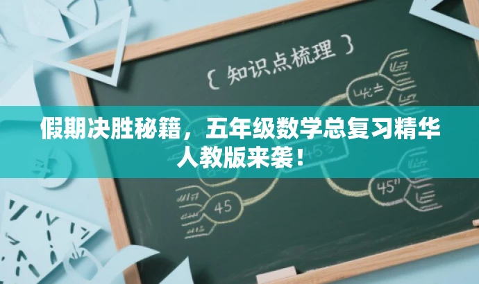 假期决胜秘籍,五年级数学总复习精华人教版来袭! 假期决胜秘籍,五年级数学总复习精华人教版来袭!