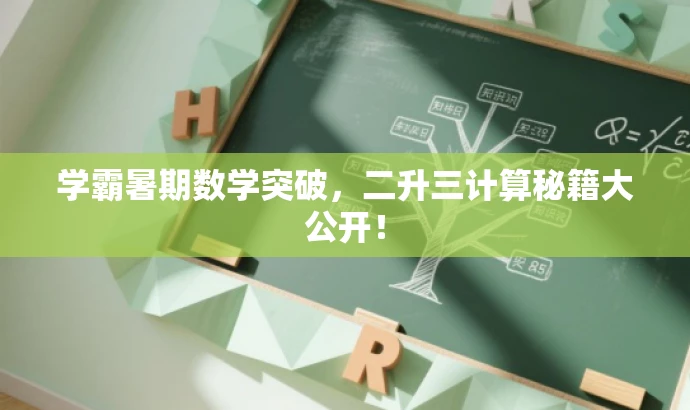 学霸暑期数学突破,二升三计算秘籍大公开! 学霸暑期数学突破,二升三计算秘籍大公开!
