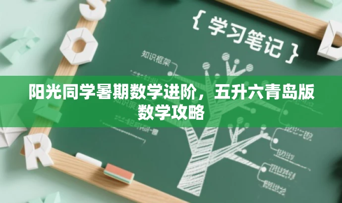 阳光同学暑期数学进阶,五升六青岛版数学攻略 阳光同学暑期数学进阶,五升六青岛版数学攻略