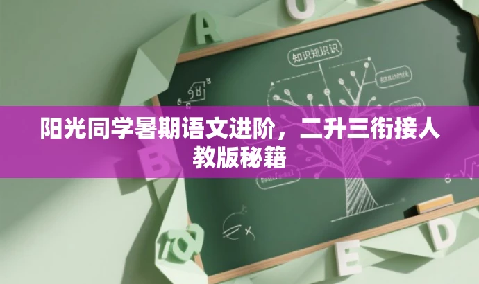 阳光同学暑期语文进阶,二升三衔接人教版秘籍 阳光同学暑期语文进阶,二升三衔接人教版秘籍