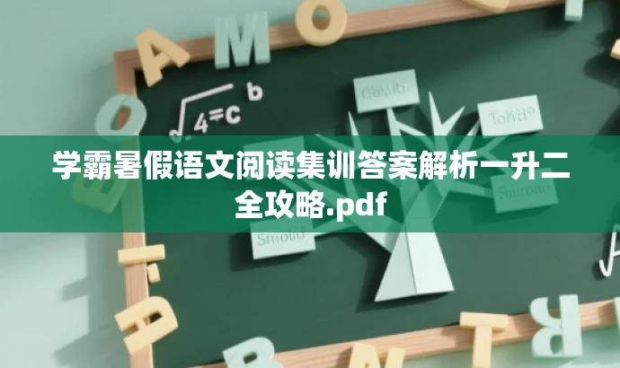 学霸暑假语文阅读集训答案解析一升二全攻略.pdf 学霸暑假语文阅读集训答案解析一升二全攻略.pdf