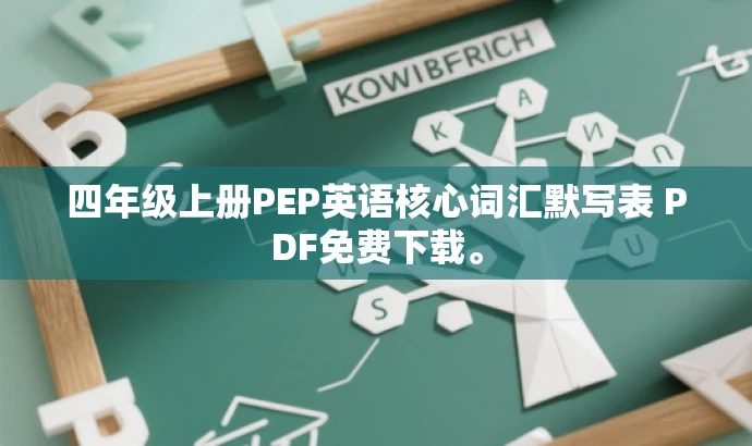 四年级上册PEP英语核心词汇默写表 PDF免费下载。 四年级上册PEP英语核心词汇默写表 PDF免费下载。