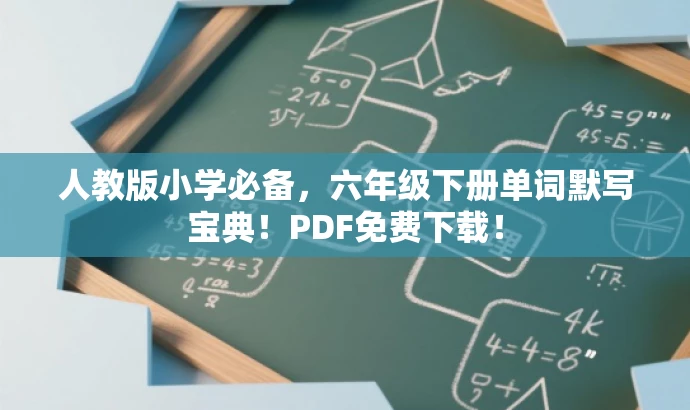 人教版小学必备,六年级下册单词默写宝典!PDF免费下载! 人教版小学必备,六年级下册单词默写宝典!PDF免费下载!