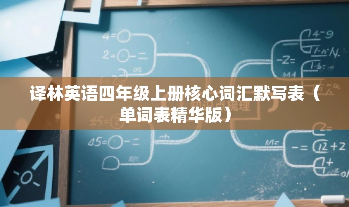 译林英语四年级上册核心词汇默写表(单词表精华版) 译林英语四年级上册核心词汇默写表(单词表精华版)