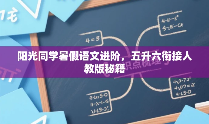 阳光同学暑假语文进阶,五升六衔接人教版秘籍 阳光同学暑假语文进阶,五升六衔接人教版秘籍