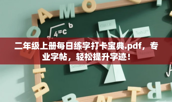二年级上册每日练字打卡宝典.pdf,专业字帖,轻松提升字迹! 二年级上册每日练字打卡宝典.pdf,专业字帖,轻松提升字迹!