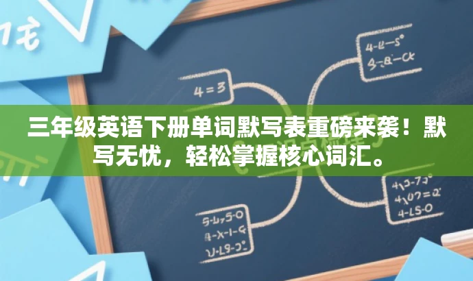 三年级英语下册单词默写表重磅来袭!默写无忧,轻松掌握核心词汇。 三年级英语下册单词默写表重磅来袭!默写无忧,轻松掌握核心词汇。