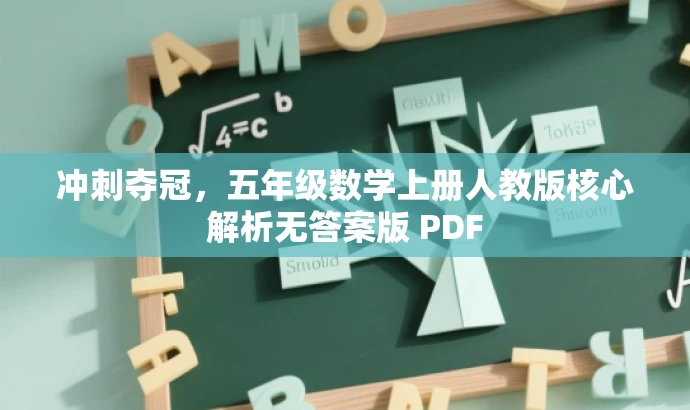 冲刺夺冠,五年级数学上册人教版核心解析无答案版 PDF 冲刺夺冠,五年级数学上册人教版核心解析无答案版 PDF
