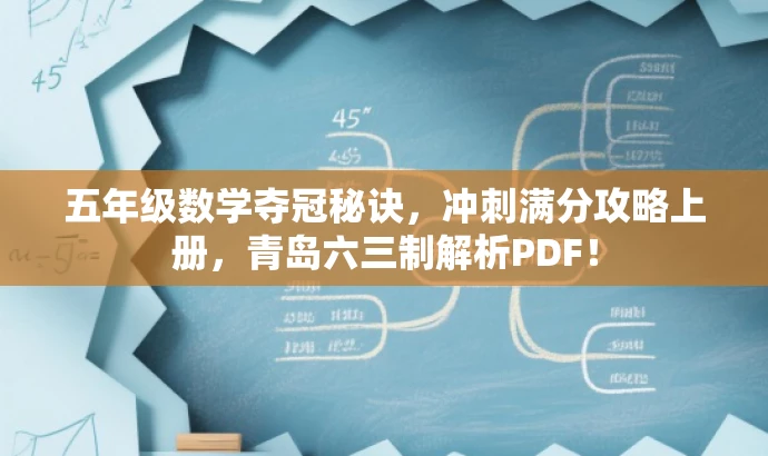 五年级数学夺冠秘诀,冲刺满分攻略上册,青岛六三制解析PDF! 五年级数学夺冠秘诀,冲刺满分攻略上册,青岛六三制解析PDF!