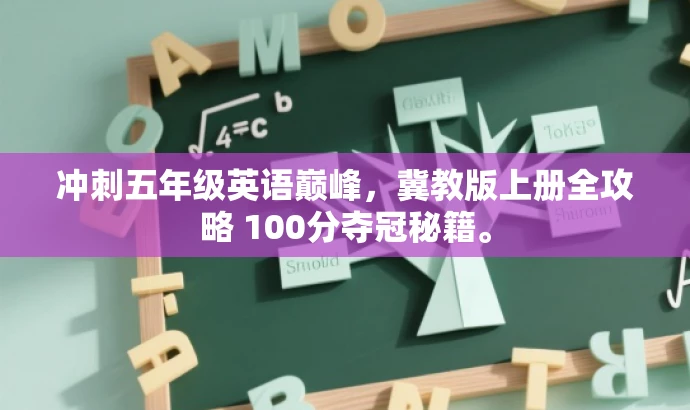 冲刺五年级英语巅峰，冀教版上册全攻略 100分夺冠秘籍。