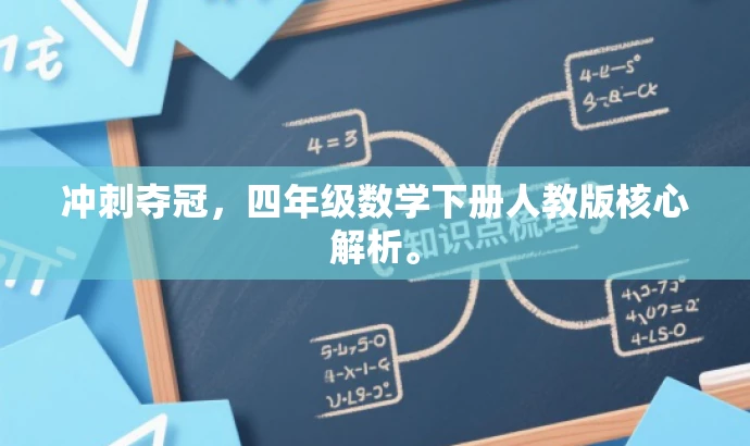 冲刺夺冠,四年级数学下册人教版核心解析。 冲刺夺冠,四年级数学下册人教版核心解析。