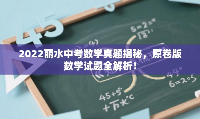 2022丽水中考数学真题揭秘,原卷版数学试题全解析! 2022丽水中考数学真题揭秘,原卷版数学试题全解析!
