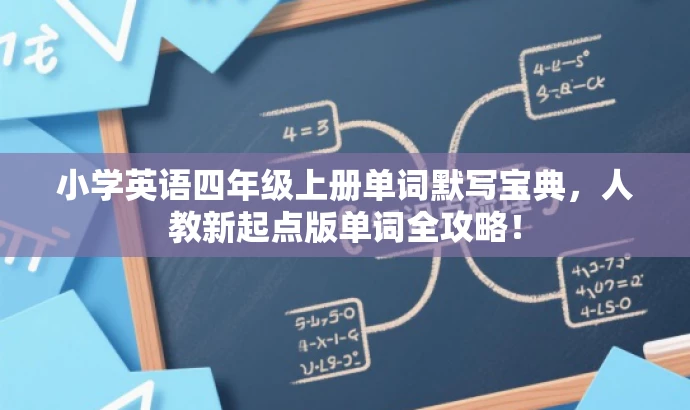 小学英语四年级上册单词默写宝典,人教新起点版单词全攻略! 小学英语四年级上册单词默写宝典,人教新起点版单词全攻略!