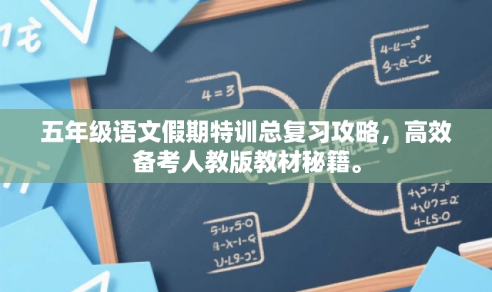 五年级语文假期特训总复习攻略,高效备考人教版教材秘籍。 五年级语文假期特训总复习攻略,高效备考人教版教材秘籍。