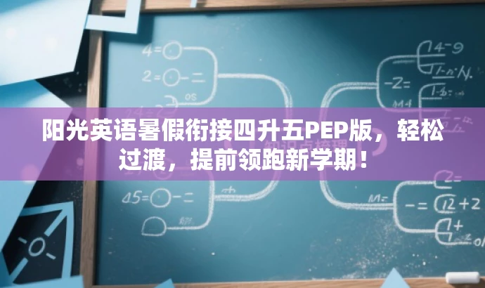 阳光英语暑假衔接四升五PEP版,轻松过渡,提前领跑新学期! 阳光英语暑假衔接四升五PEP版,轻松过渡,提前领跑新学期!