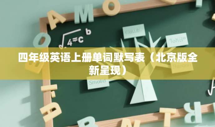 四年级英语上册单词默写表(北京版全新呈现) 四年级英语上册单词默写表(北京版全新呈现)