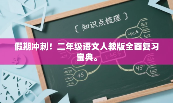 假期冲刺!二年级语文人教版全面复习宝典。 假期冲刺!二年级语文人教版全面复习宝典。